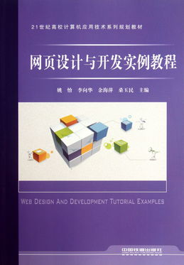 網(wǎng)頁(yè)設(shè)計(jì)與開發(fā)實(shí)例教程——21世紀(jì)高校計(jì)算機(jī)應(yīng)用技術(shù)系列規(guī)劃教材