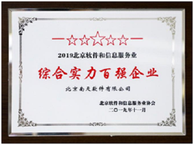 南天軟件雙榜題名，彰顯北京軟件信息服務(wù)綜合實(shí)力