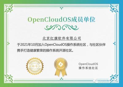 北京紅旗軟件加入OpenCloudOS操作系統(tǒng)社區(qū)，賦能開(kāi)源生態(tài)發(fā)展